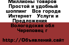 Миллионы товаров. Простой и удобный шоппинг - Все города Интернет » Услуги и Предложения   . Вологодская обл.,Череповец г.